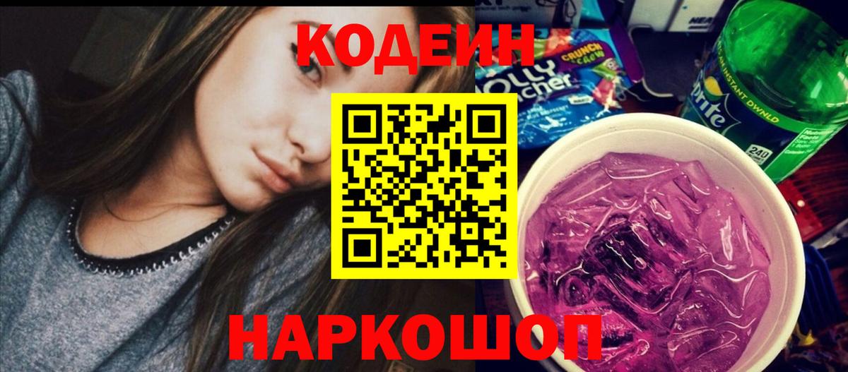 Кодеиновый сироп Lean напиток Lean (лин)  Вход с VPN  Codein Purple Drank  Видное 